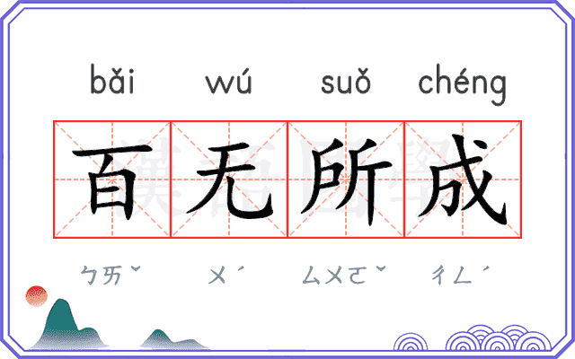 百无所成