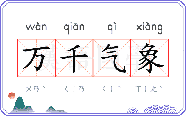 万千气象