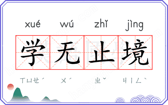 学无止境