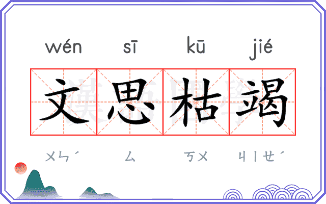 文思枯竭
