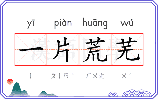 一片荒芜