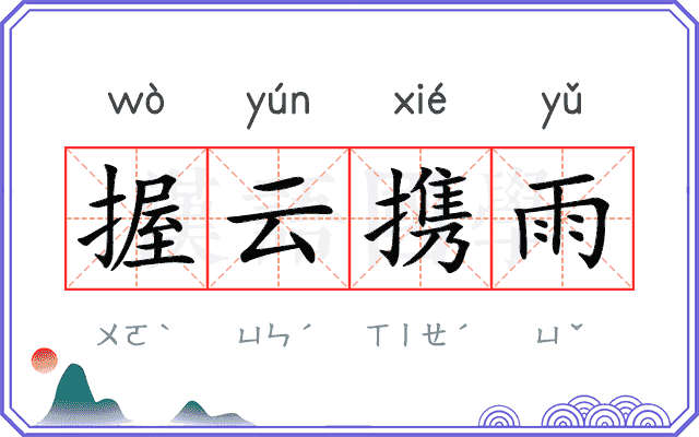 握云携雨