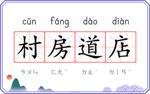 村房道店