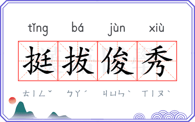 挺拔俊秀