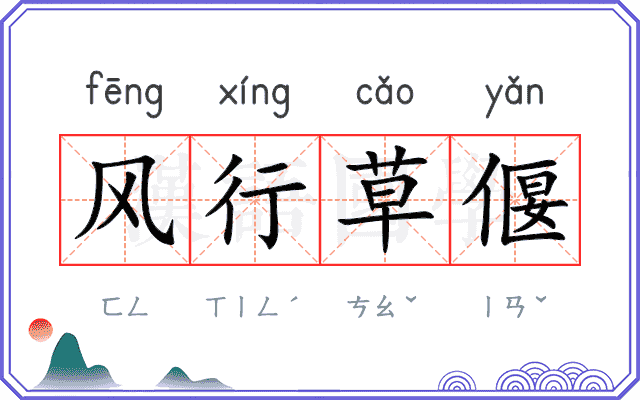 风行草偃