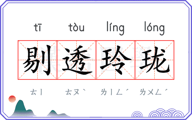 剔透玲珑