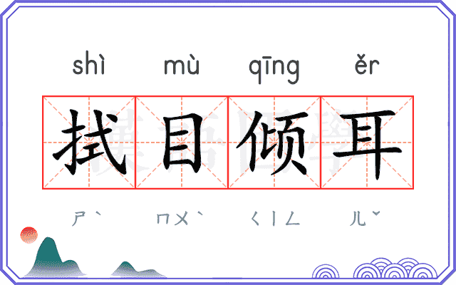 拭目倾耳