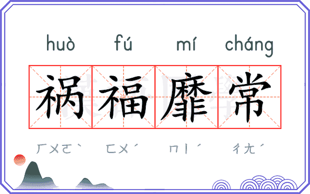 祸福靡常