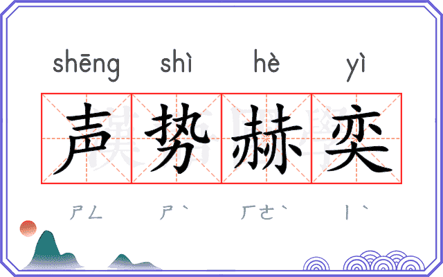 声势赫奕