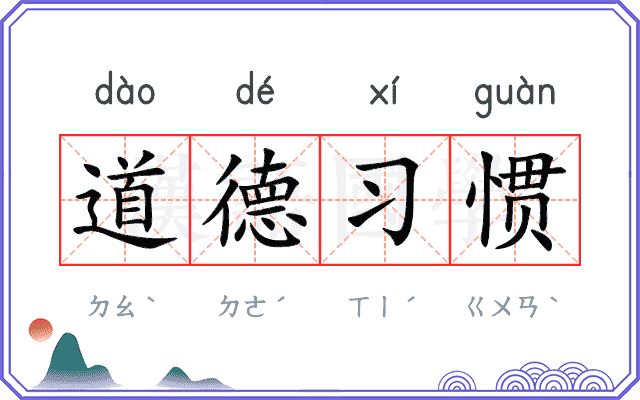 道德习惯