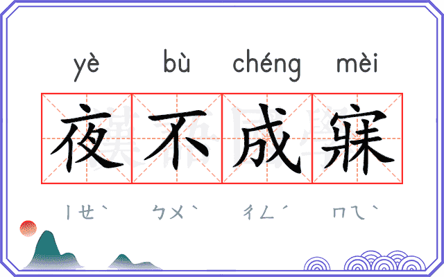 夜不成寐