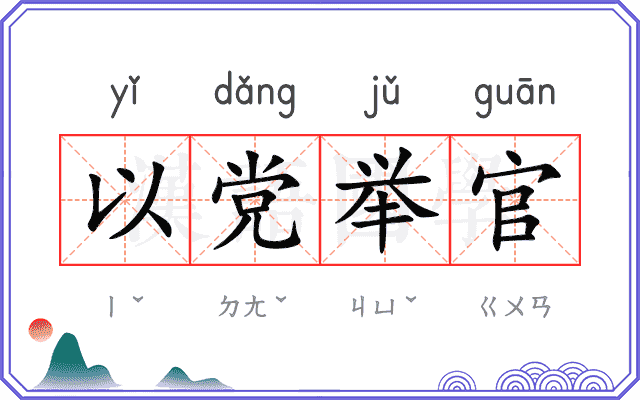 以党举官