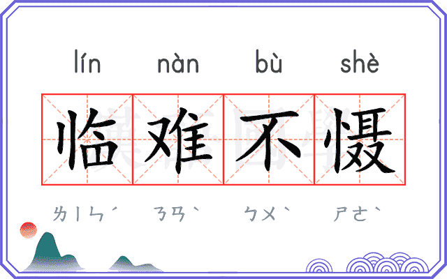 临难不慑