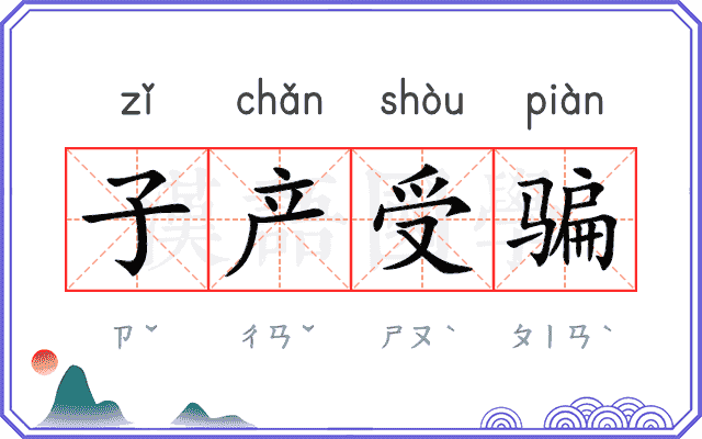 子产受骗