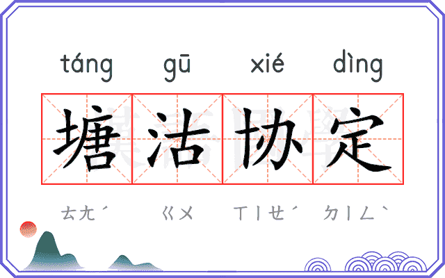 塘沽协定