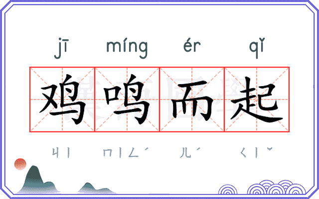 鸡鸣而起