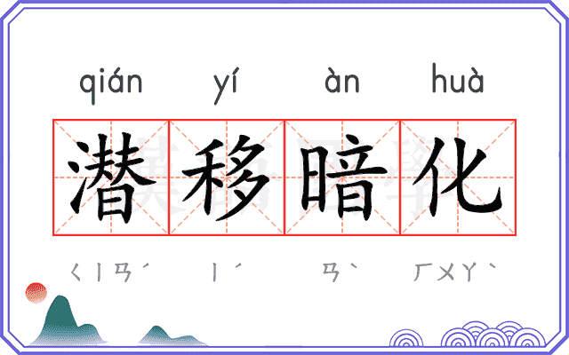 潜移暗化