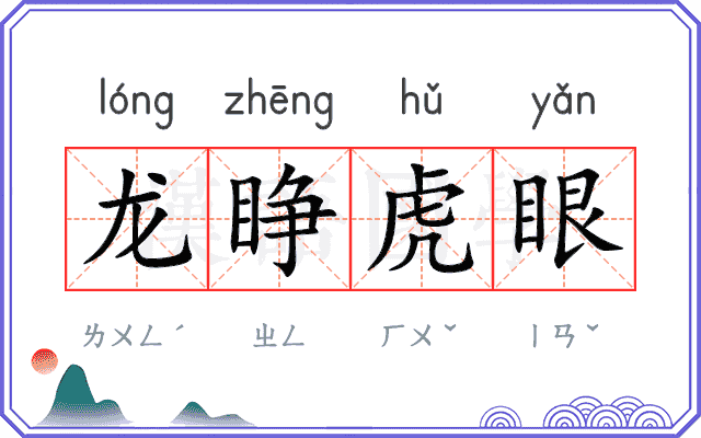 龙睁虎眼