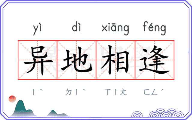 异地相逢