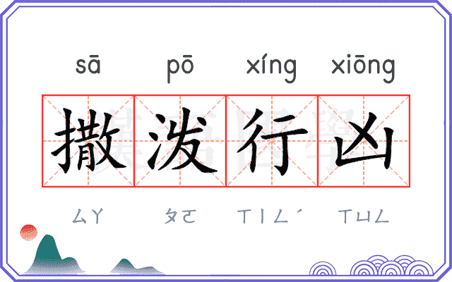 撒泼行凶