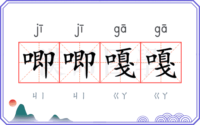 唧唧嘎嘎