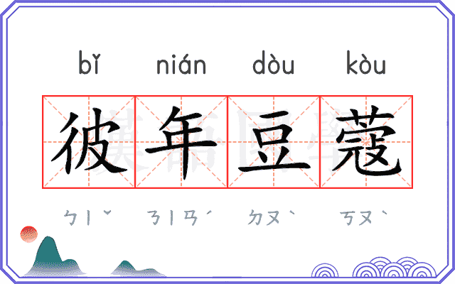 彼年豆蔻