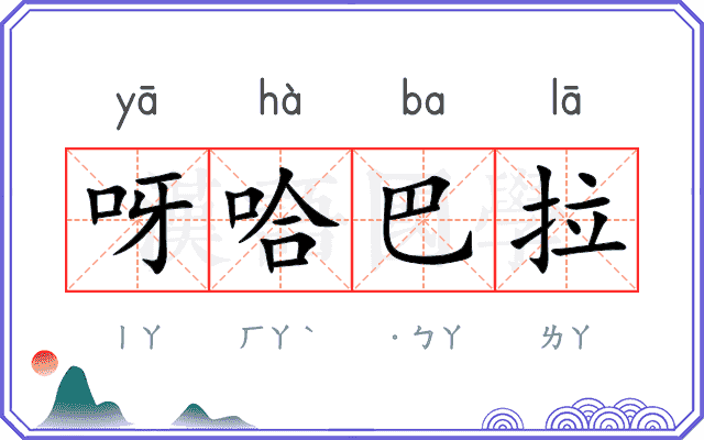 呀哈巴拉
