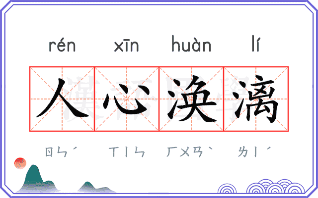 人心涣漓