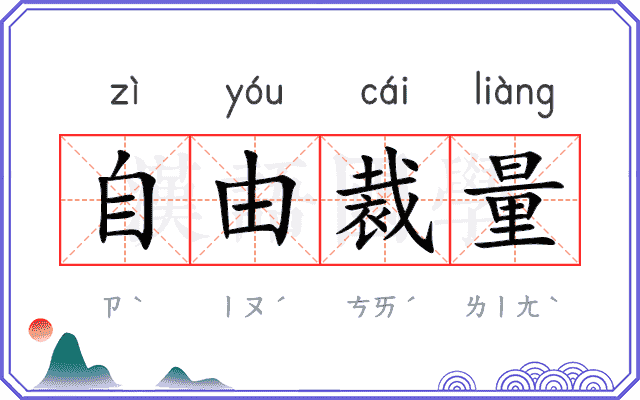 自由裁量