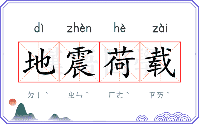 地震荷载