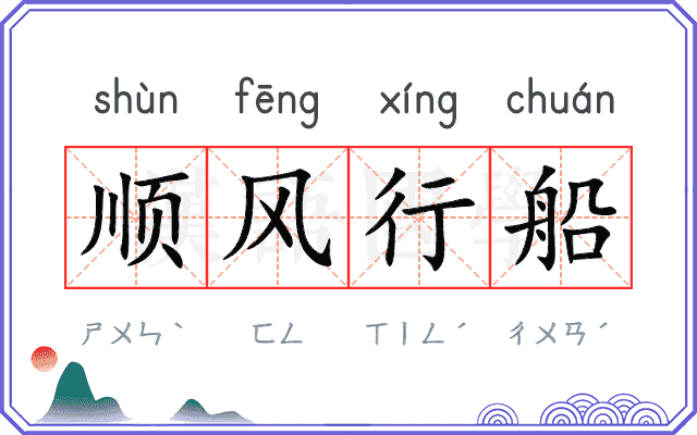 顺风行船