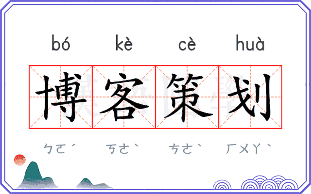 博客策划