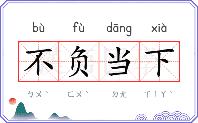 不负当下
