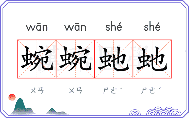 蜿蜿虵虵