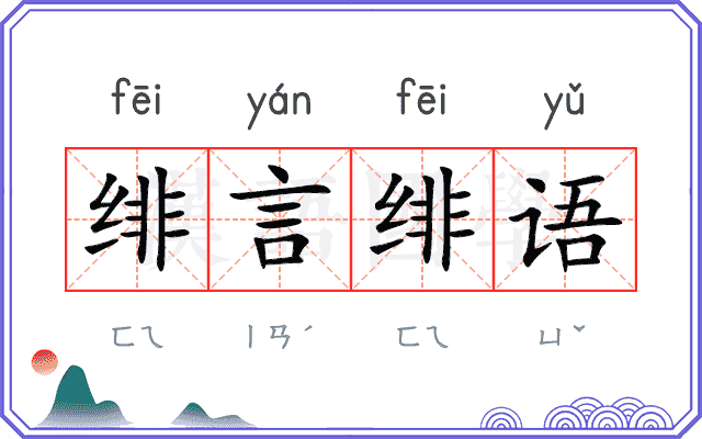 绯言绯语
