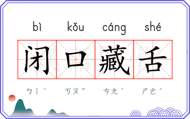 闭口藏舌