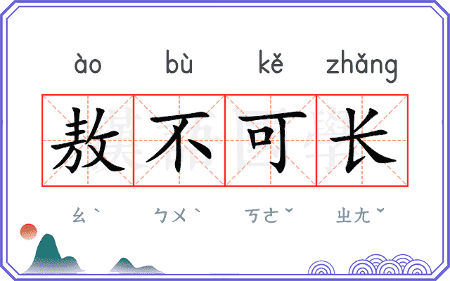 敖不可长