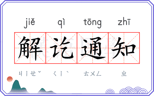 解讫通知