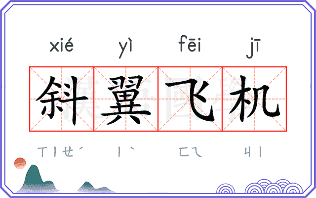斜翼飞机