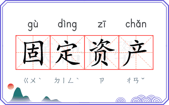 固定资产