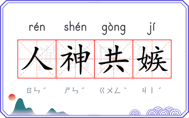 人神共嫉