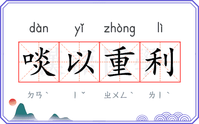 啖以重利