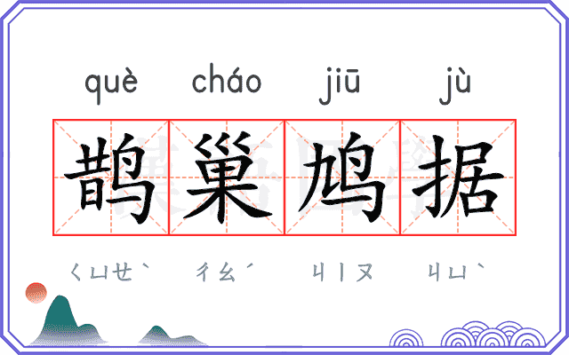 鹊巢鸠据