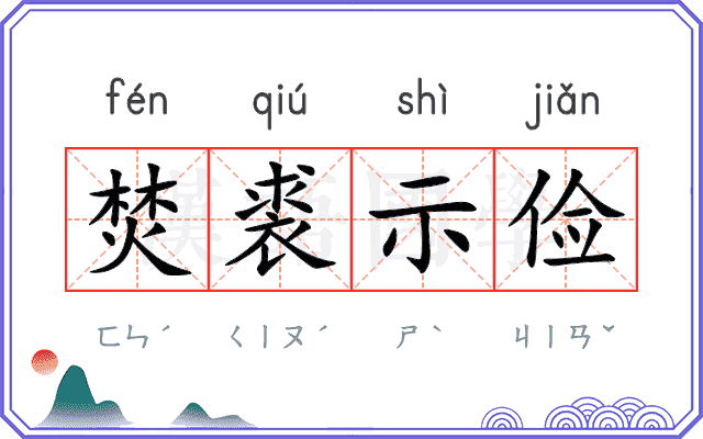焚裘示俭