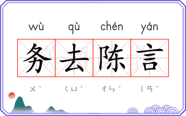 务去陈言