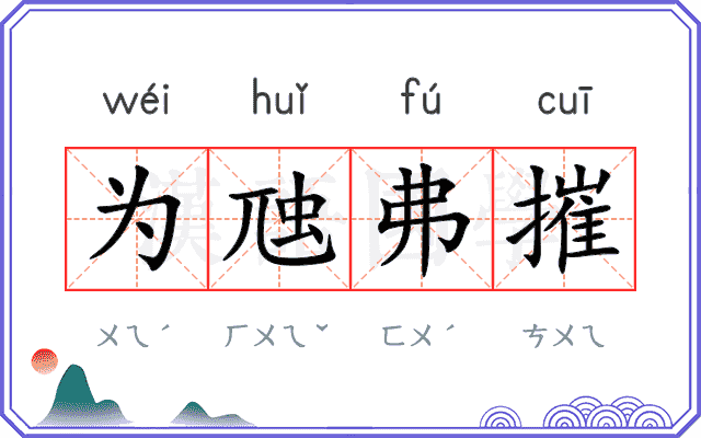 为虺弗摧