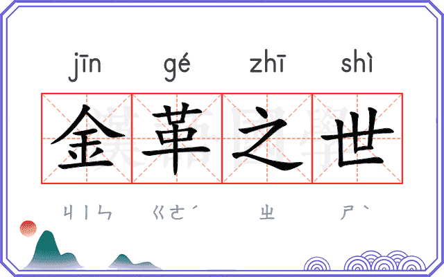 金革之世