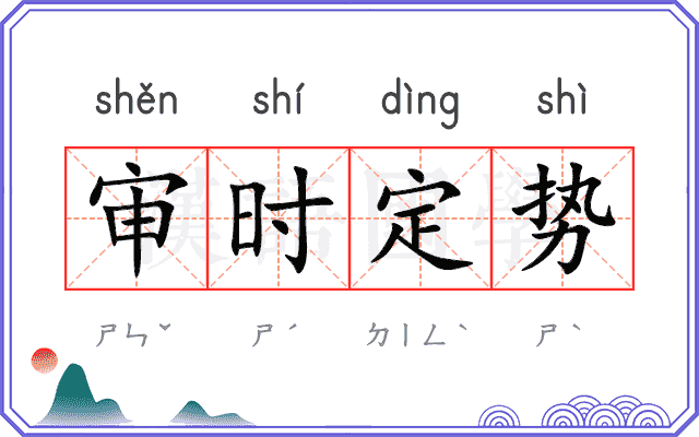 审时定势