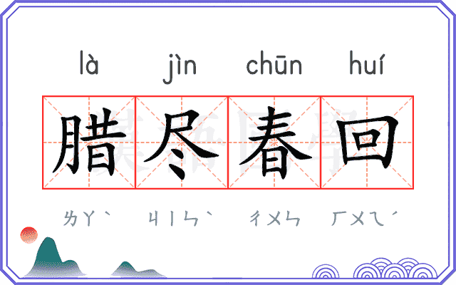 腊尽春回