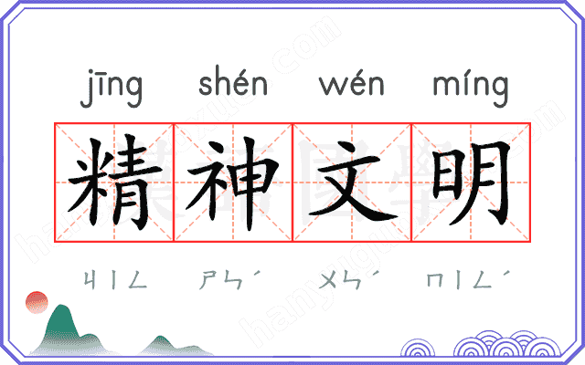 精神文明